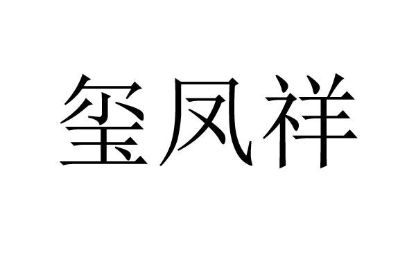 玺凤祥商标图片